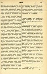 1879. Июня 4. — Об ограничении числа студентов в Харьковском и Казанском Ветеринарных Институтах. Высочайше утвержденный всеподданнейший доклад