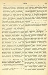 1879. Июня 19. — О расходе на производство квартирных денег Директору Тобольской гимназии