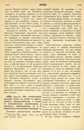 1879. Июня 20. — Об установлении размера платы за учение с приходящих воспитанников, а также с своекоштных пансионеров и частных стипендиатов во 2-й Дерптской учительской семинарии. Высочайше утвержденный всеподданнейший доклад