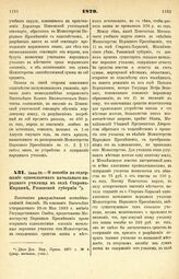 1879. Июня 20. — О пособии на содержание одноклассного начального народного училища в селе Старом-Киркине, Рязанской губернии. Высочайше утвержденный всеподданнейший доклад