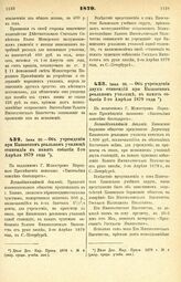 1879. Июня 20. — Об учреждении при Казанском реальном училище стипендии в память события 2-го Апреля 1879 года. Всеподданнейший доклад