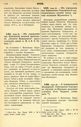 1879. Июня 20. — Об учреждении при Нежинской женской прогимназии „Пелагеи Кушакевич" двух стипендий, имени А. М. и Е. 3. Рубан. Всеподданнейший доклад