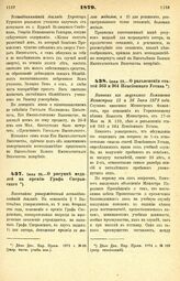 1879. Июня 20. — О рисунке медалей на премию Графа Сперанского. Высочайше утвержденный всеподданнейший доклад