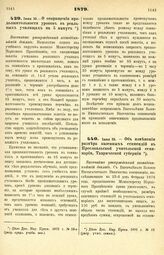 1879. Июня 25. — О сокращении продолжительности уроков в реальных училищах на 5 минут. Высочайше утвержденный всеподданнейший доклад