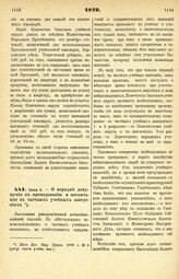 1879. Июля 4. — О порядке допущения к преподаванию и воспитанию в частных учебных заведениях. Высочайше утвержденный всеподданнейший доклад