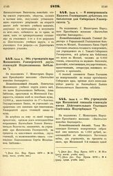 1879. Июля 4. — Об учреждении при Московском Университете двух стипендий Подполковника Забелина. Всеподданнейший доклад