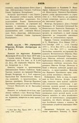 1879. Июля 20. — Об учреждении Общества Истории Литературы в г. Риге. Выписка из журналов Комитета Министров 10-го и 24-го Июля 1879 года