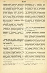 1879. Июля 25. — Об учреждении при Московском Университете стипендии лекаря, Коллежского Ассессора Ивашутича. Всеподданнейший доклад