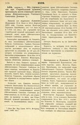 1879. Августа 4. — Об учреждении при Старобельской мужской прогимназии шести стипендий имени вдовы Действительного Статского Советника Деменко. Выписка из журналов Комитета Министров 31-го Июля и 14-го Августа 1879 года