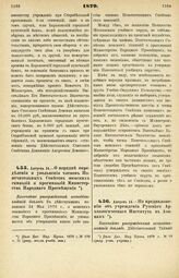 1879. Августа 14. — О порядке определения и увольнения членов Попечительных Советов женских гимназий и прогимназий Министерства Народного Просвещения. Высочайше утвержденный всеподданнейший доклад