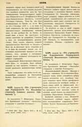 1879. Августа 14. — Об учреждении при Университете Св. Владимира стипендии бывшего доцента Афанасьева. Всеподданнейший доклад