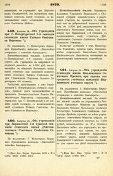 1879. Августа 14. — Об учреждении при С.-Петербургской 5-й гимназии стипендии имени Тайного Советника Воронова. Всеподданнейший доклад