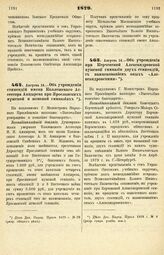 1879. Августа 14. — Об учреждении стипендий имени Коллежского Ассессора Анцырева при Ярославских мужской и женской гимназиях. Всеподданнейший доклад