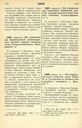 1879. Августа 14. — Об учреждении при Кронштадтской Александринской женской гимназии стипендии имени Генерал-Лейтенанта Комаровского. Всеподданнейший доклад