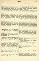 1879. Августа 19. — По ходатайству Владимирского губернского земского собрания о присвоении учрежденной земством стипендии Имени Императора Александра Благословенного. Выписка из журналов Комитета Министров 7 и 21 Августа 1879 года