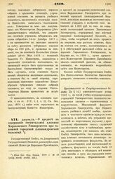 1879. Августа 24. — О кредите на содержание госпитальной клиники Харьковского Университета при тамошней городской Александровской больнице