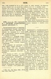 1879. Августа 24. — Об учреждении в г. Петергофе четырехклассной мужской прогимназии