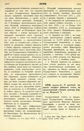 1879. Августа 24. — О расходе на наем второго рабочего стола на зоологической станции доктора Дорна в Неаполе