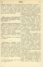 1879. 4. Сентября 5. — Об учреждении при Казанском Университете стипендии имени Коллежского Советника Дертева. Выписка из журналов Комитета Министров 21-го Августа и 11-го Сентября 1879 г.