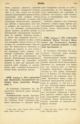 1879. Сентября 8. — Об учреждении при Казанском Университете стипендии - ссуды Алексеево-Петровской. Всеподданнейший доклад