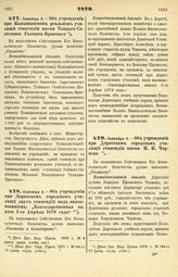 1879. Сентября 8. — Об учреждении при Камышинском реальном училище стипендии имени Тайного Советника Галкина-Врасского. Всеподданнейший доклад