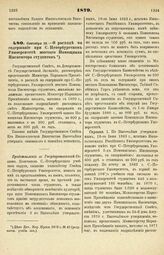 1879. Сентября 10. — О расходе на содержание при С.-Петербургском Университете шестого Помощника Инспектора студентов