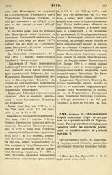 1879. Сентября 10. — Об обращении второй половины сбора со студентов за слушание лекций в Варшавском Университете в специальные средства оного, на покрытие расходов по хозяйственной и учебной частям