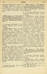 1879. Сентября 21. — О пожертвовании Коммерции Советника Харитоненко на устройство общежития для студентов Харьковского Университета. Всеподданнейший доклад