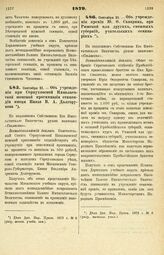 1879. Сентября 21. — Об учреждении при Серпуховской Николаевской женской прогимназии стипендии имени Князя В. А. Долгорукова. Всеподданнейший доклад