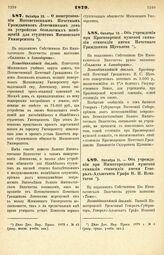 1879. Октября 12. — О пожертвовании Потомственным Почетным Гражданином Лепешкиным дома на устройство бесплатных помещений для студентов Московского Университета. Всеподданнейший доклад