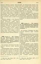 1879. Октября 12. — Об учреждении при Кронштадтском реальном училище стипендии имени Действительного Статского Советника Александрова. Всеподданнейший доклад