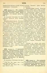 1879. Октября 12. — Об учреждении при Нижегородском реальном училище стипендии имени Нижегородского 1-й гильдии купца Гусева. Всеподданнейший доклад