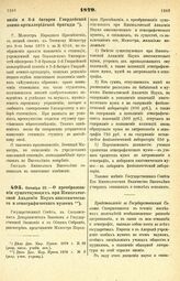 1879. Октября 22. — О преобразовании существующих при Императорской Академии Наук анатомического и этнографического музеев