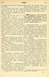 1879. Октября 22. — Об ассигновании Харьковскому и Казанскому ветеринарным институтам кредита на отдельное преподавание в институтах вспомогательных предметов учебного курса