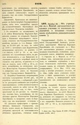 1879. Октября 22. — Об учреждении в г. Минске двухклассного реального училища, с основным отделением и механико-техническим отделением дополнительного класса