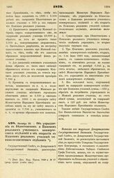 1879. Октября 22. — Об упразднении в Белостокском и Пинском реальных училищах коммерческих отделений и об открытии в Пинском реальном училище химико-технического отделения