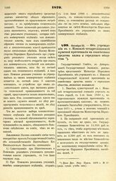 1879. Октября 22. — Об учреждении в г. Измаиле четырехклассной мужской прогимназии на совместные средства казны и городского общества