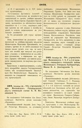 1879. Октября 29. — Об учреждении при Московском Университете двух стипендий имени Е. И. Милюковой. Всеподданнейший доклад