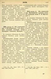 1879. Октября 29. — Об учреждении при С.-Петербургском 1-м реальном училище стипендии имени Коммерции Советника Кокорева. Всеподданнейший доклад