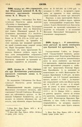 1879. Октября 29. — Об учреждении при Нежинской женской П. И. Кушакевич прогимназии стипендии имени М. 3. Шаулы. Всеподданнейший доклад