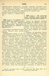 1879. Ноября 5. — О переводе стипендии Имени Его Императорского Высочества Государя Великого Князя Константина Николаевича из Харьковской 1-й гимназии в Мариупольскую. Всеподданнейший доклад