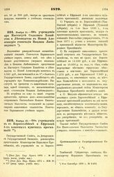 1879. Ноября 10. — Об учреждении при Институте Сельского Хозяйства и Лесоводства в Новой Александрии стипендии Вацлава Любовидзкого. Высочайше утвержденный всеподданнейший доклад