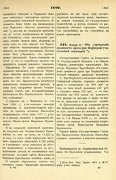 1879. Ноября 12. — Об учреждении должности врача при Порецкой учительской семинарии