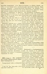 1879. Ноября 13. — Об изменении § 51 устава Императорского Дерптского Университета