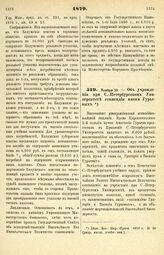 1879. Ноября 13. — Об учреждении при С.-Петербургском Университете стипендии имени Гурьевых. Высочайше утвержденный всеподданнейший доклад