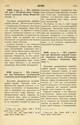 1879. Ноября 13. — Об учреждении при С -Петербургском Университете стипендии имени Ивана Петухова. Высочайше утвержденный всеподданнейший доклад