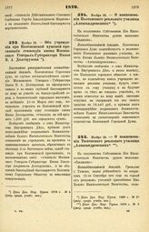 1879. Ноября 18. — О наименовании Полтавского реального училища „Александровским“. Всеподданнейший доклад