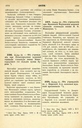 1879. Ноября 20. — Об учреждении при Нижегородской мужской гимназии стипендии имени Нижегородского 1-й гильдии купца Зурова. Высочайше утвержденный всеподданнейший доклад