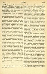 1879. Ноября 21. — О назначении в реальные училища, имеющие параллельные отделения, еще по одному помощнику классных наставников, сверх числа, положенного по штатам сих заведений