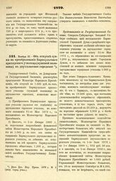 1879. Ноября 27. — Об отпуске суммы на преобразование Барнаульского приходского училища (мужской половины) в двухклассное городское